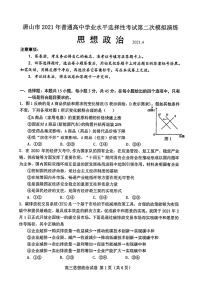 河北省唐山市2021届高三二模政治试题(含答案解析)