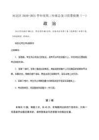 天津市河北区2021届高三下学期总复习质量检测（一）（一模）政治试题含答案