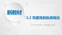 政治 (道德与法治)必修3 政治与法治巩固党的执政地位授课ppt课件