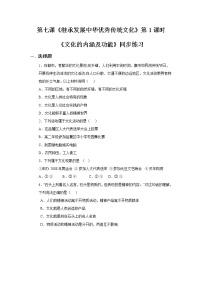 高中政治 (道德与法治)人教统编版必修4 哲学与文化文化的内涵与功能同步测试题