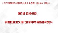 高中政治 (道德与法治)习近平新时代中国特色社会主义思想学生读本学生读本一 实现中华民族伟大复兴中国梦教学ppt课件