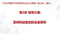 习近平新时代中国特色社会主义思想学生读本学生读本一 中国共产党是最高政治领导力量教学ppt课件