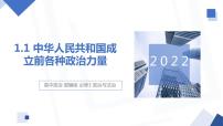 高中政治 (道德与法治)人教统编版必修3 政治与法治中华人民共和国成立前各种政治力量课文ppt课件