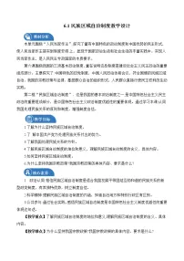 高中政治 (道德与法治)人教统编版必修3 政治与法治民族区域自治制度教案