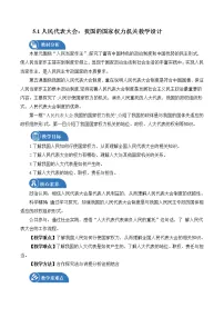 2021学年人民代表大会：我国的国家权力机关教学设计及反思
