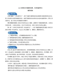 高中人教统编版人民民主专政的本质：人民当家作主教案