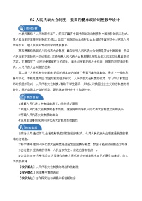 人教统编版必修3 政治与法治第二单元 人民当家作主第五课 我国的根本政治制度人民代表大会制度：我国的根本政治制度教学设计及反思