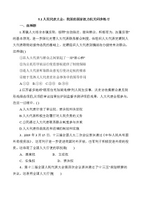高中政治 (道德与法治)人民代表大会:我国的国家权力机关课时训练
