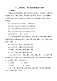 高中政治 (道德与法治)人民代表大会:我国的国家权力机关课时训练
