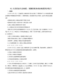 高中政治 (道德与法治)人教统编版必修3 政治与法治人民代表大会制度：我国的根本政治制度课后作业题