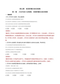 高中政治 (道德与法治)人教统编版必修3 政治与法治人民代表大会制度：我国的根本政治制度同步练习题