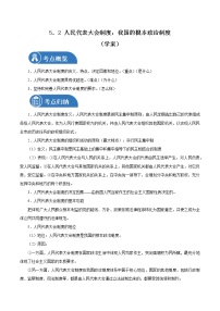 高中政治 (道德与法治)人教统编版必修3 政治与法治人民代表大会制度：我国的根本政治制度导学案