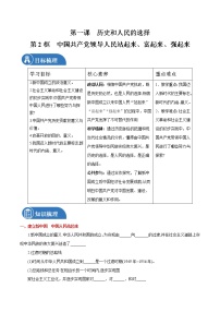 高中政治 (道德与法治)第一单元 中国共产党的领导第一课 历史和人民的选择中国共产党领导人民站起来、富起来、强起来学案设计