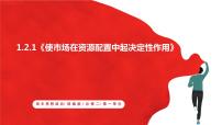 高中政治 (道德与法治)人教统编版必修2 经济与社会使市场在资源配置中起决定性作用优秀课件ppt