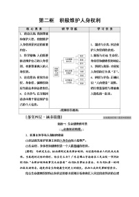 人教统编版选择性必修2 法律与生活积极维护人身权利学案及答案