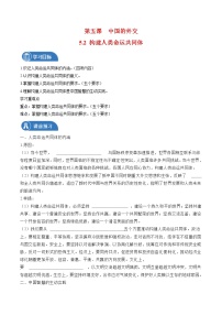 高中人教统编版构建人类命运共同体学案设计