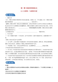 2021学年第一单元 各具特色的国家第二课 国家的结构形式主权统一与政权分层学案及答案