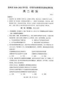 2020-2021学年江苏省苏州市高二上学期1月学业质量阳光指标调研政治试题 PDF版