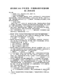 上海市浦东新区2021-2022学年高三上学期期末教学质量检测政治试题