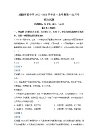 2020-2021学年陕西省咸阳市秦都区咸阳实验中学高一上学期第一次月考政治试题含解析