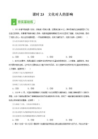 课时23  文化对人的影响 2022年高考政治一轮复习小题多维练（新高考版）