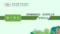 人教版新高考思想政治一轮复习课件--综合探究 坚持唯物辩证法　反对形而上学
