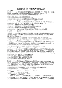 人教版新高考思想政治一轮复习训练题--中国共产党的先进性