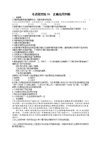 人教版新高考思想政治一轮复习训练题--正确运用判断
