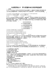 人教版新高考思想政治一轮复习训练题--学习借鉴外来文化的有益成果