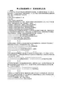 人教版新高考思想政治一轮复习训练题--单元目标检测卷15　民事权利与义务