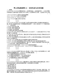 人教版新高考思想政治一轮复习训练题--单元目标检测卷10　文化传承与文化创新