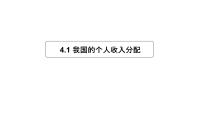 高中政治 (道德与法治)我国的个人收入分配评优课教学ppt课件