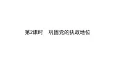 高中政治 (道德与法治)人教统编版必修3 政治与法治巩固党的执政地位完美版ppt课件