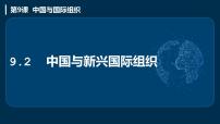 高中政治 (道德与法治)中国与新兴国际组织一等奖课件ppt