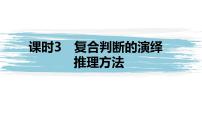 高中政治 (道德与法治)人教统编版选择性必修3 逻辑与思维第二单元 遵循逻辑思维规则第六课 掌握演绎推理方法复合判断的演绎推理方法课文课件ppt