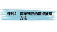 人教统编版选择性必修3 逻辑与思维简单判断的演绎推理方法多媒体教学ppt课件