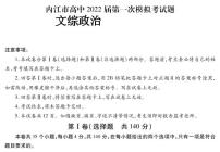 四川省内江市高中2022届高三上学期第一次模拟考试政治试题含答案