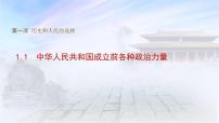 人教统编版必修3 政治与法治中华人民共和国成立前各种政治力量优质教学ppt课件