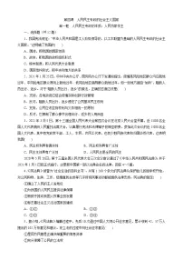 高中政治 (道德与法治)人教统编版必修3 政治与法治第二单元 人民当家作主第四课 人民民主专政的社会主义国家人民民主专政的本质:人民当家作主当堂检测题