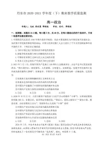 2020-2021学年辽宁省丹东市高一下学期期末教学质量监测政治试题 PDF版含答案