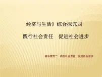 高中政治 (道德与法治)人教统编版必修2 经济与社会综合探究 践行社会责任 促进社会进步课文配套ppt课件