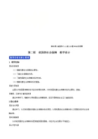 高中政治 (道德与法治)人教统编版必修2 经济与社会我国的社会保障优秀教学设计