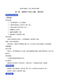 高中政治 (道德与法治)人教统编版必修2 经济与社会我国的个人收入分配教学设计及反思