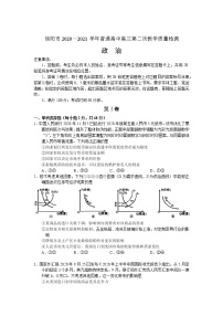 河南省信阳市2021届高三第二次教学质量检测政治试卷含答案