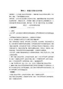 高中政治 (道德与法治)人教统编版选择性必修1 当代国际政治与经济构建人类命运共同体学案