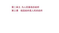 第三课 我国政府是人民的政府课件-2022届高考政治一轮复习人教版必修二政治生活