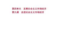 第九课走进社会主义市场经济课件2022届高中政治人教版一轮复习