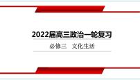 第五课 文化创新 课件-2022届高考政治一轮复习人教版必修三文化生活