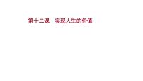 第十二课实现人生的价值课件2022届高中政治人教版一轮复习