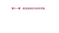 第十一课 经济全球化与对外开放课件-2022届高考政治一轮复习人教版必修一经济生活